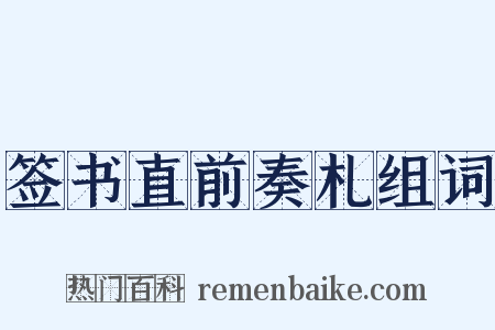 签书直前奏札组词是什么意思的图片